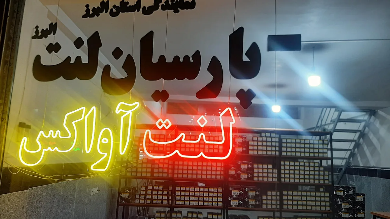 پارسیان لنت البرز