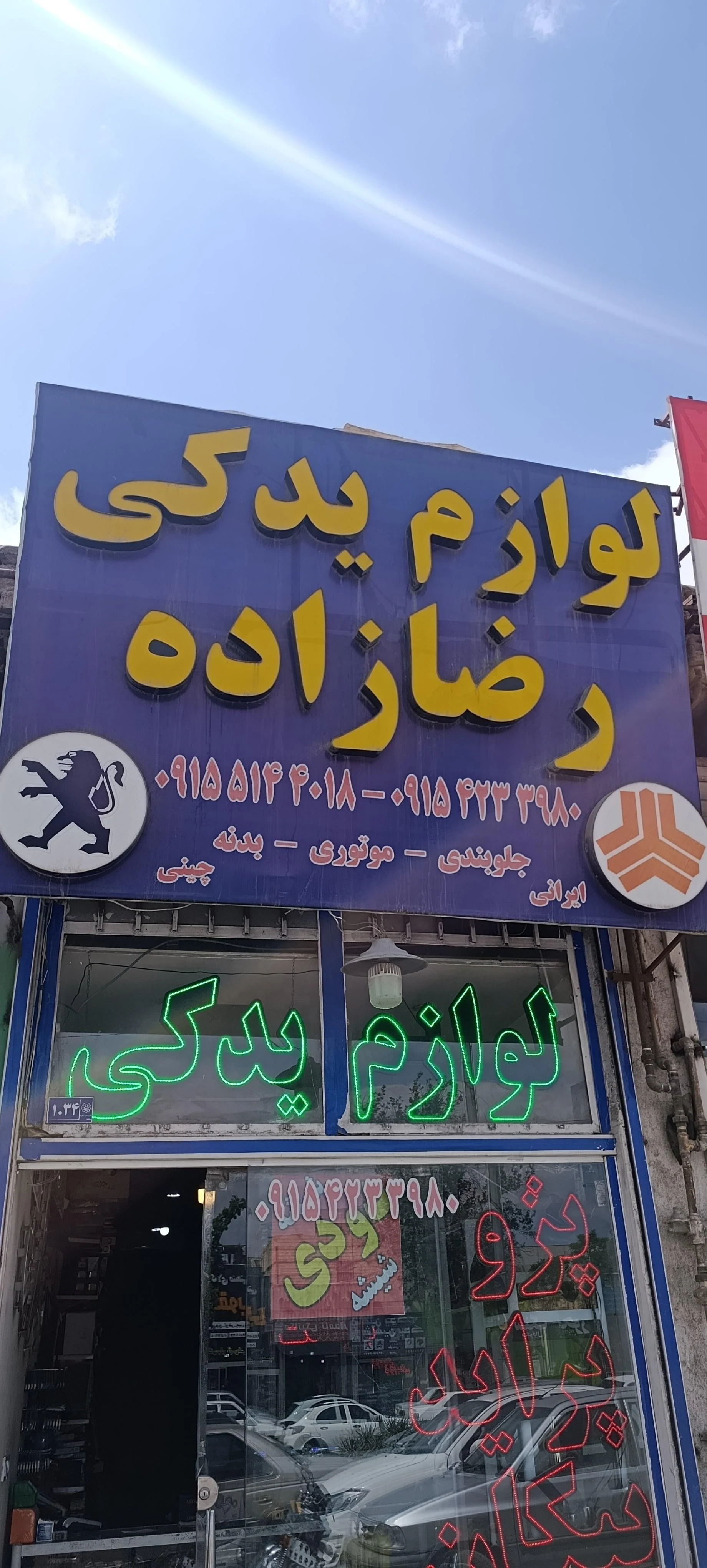 مستر شفاف - لوازم یدکی خودرو در مشهد