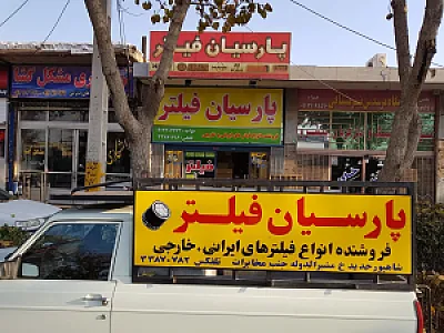 فروشگاه پارسیان فیلتر(فروشنده انواع فیلتر)