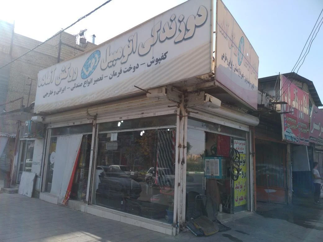 دوزندگی اتومبیل رضا - لوازم یدکی خودرو در مشهد - تصویر 2