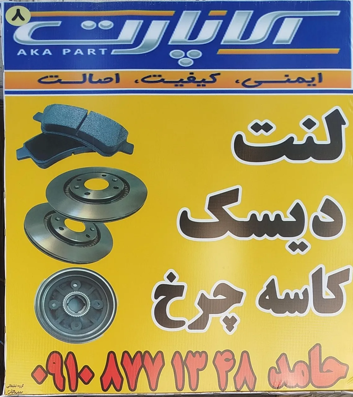 دیسک و لنت آکا پارت