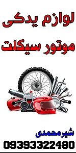 توربو سیکلت شیرمحمدی