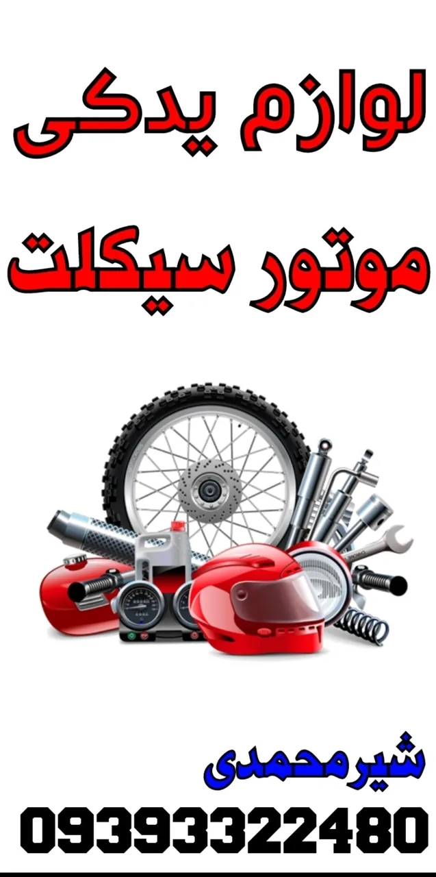 توربو سیکلت شیرمحمدی