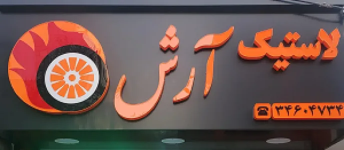 لاستیک آرش