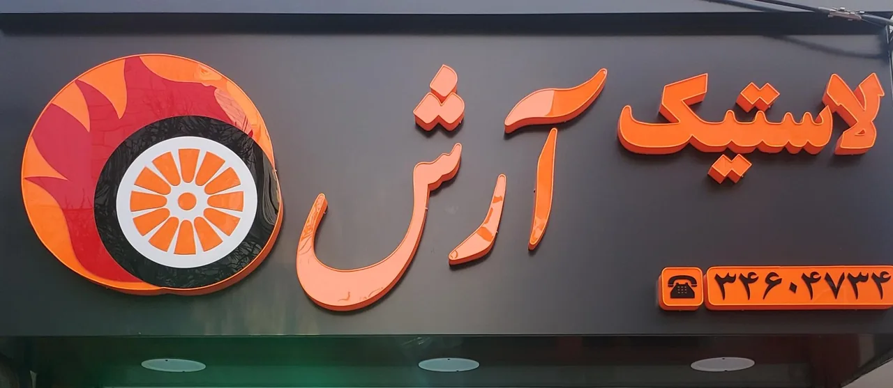لاستیک آرش