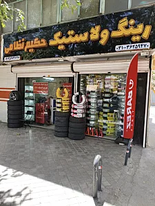 رینگ و لاستیک حکیم نظامی