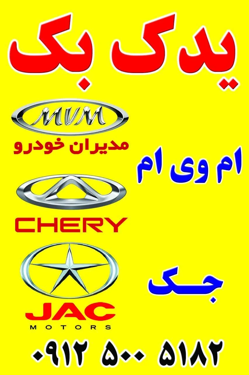 لوازم یدکی یدک بک، جک، ام وی ام - تصویر 3