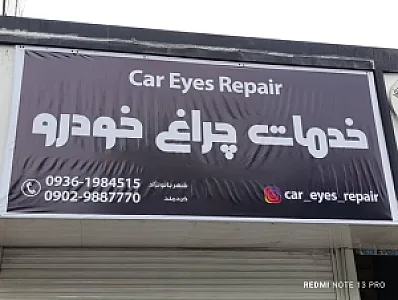 خدمات چراغ خودرو رئوف