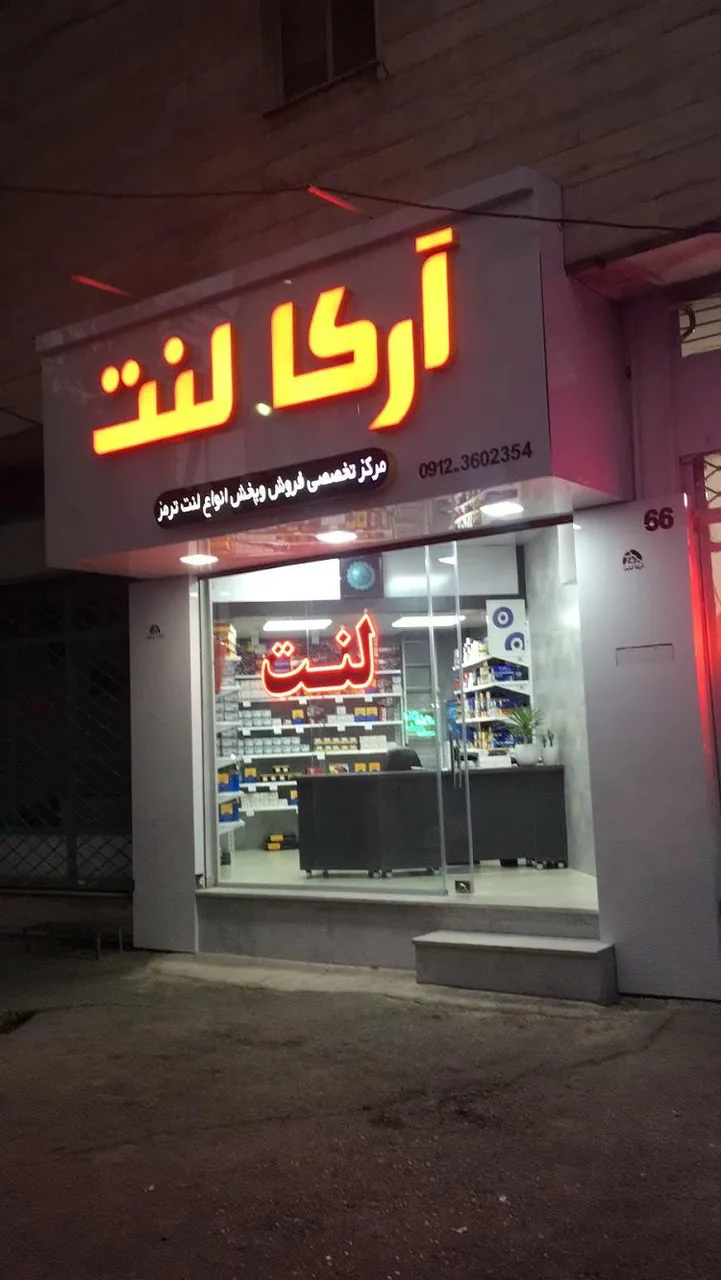 آرکا لنت