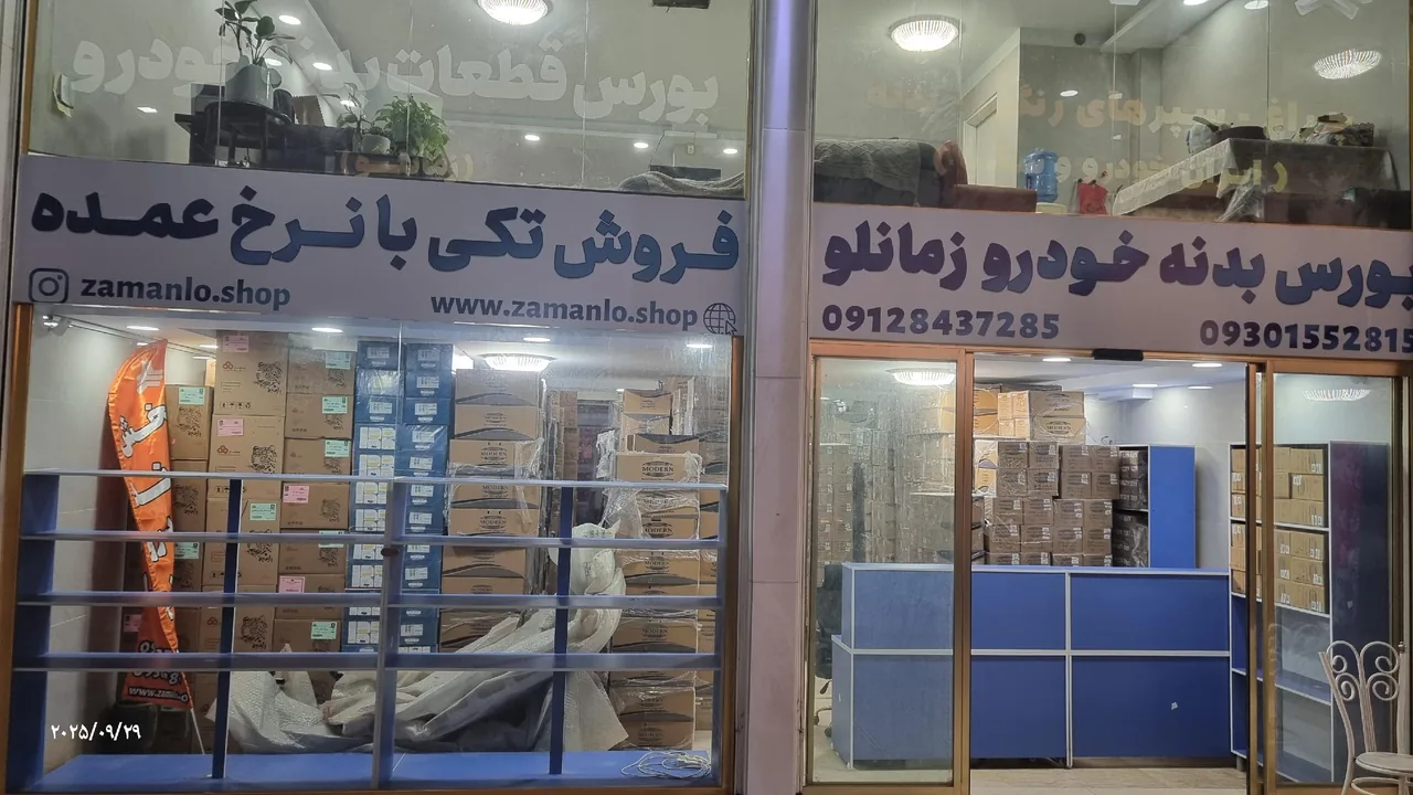 بورس چراغ و بدنه خودرو