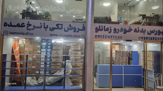 بورس چراغ و بدنه خودرو