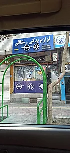 لوازم یدکی المپیک