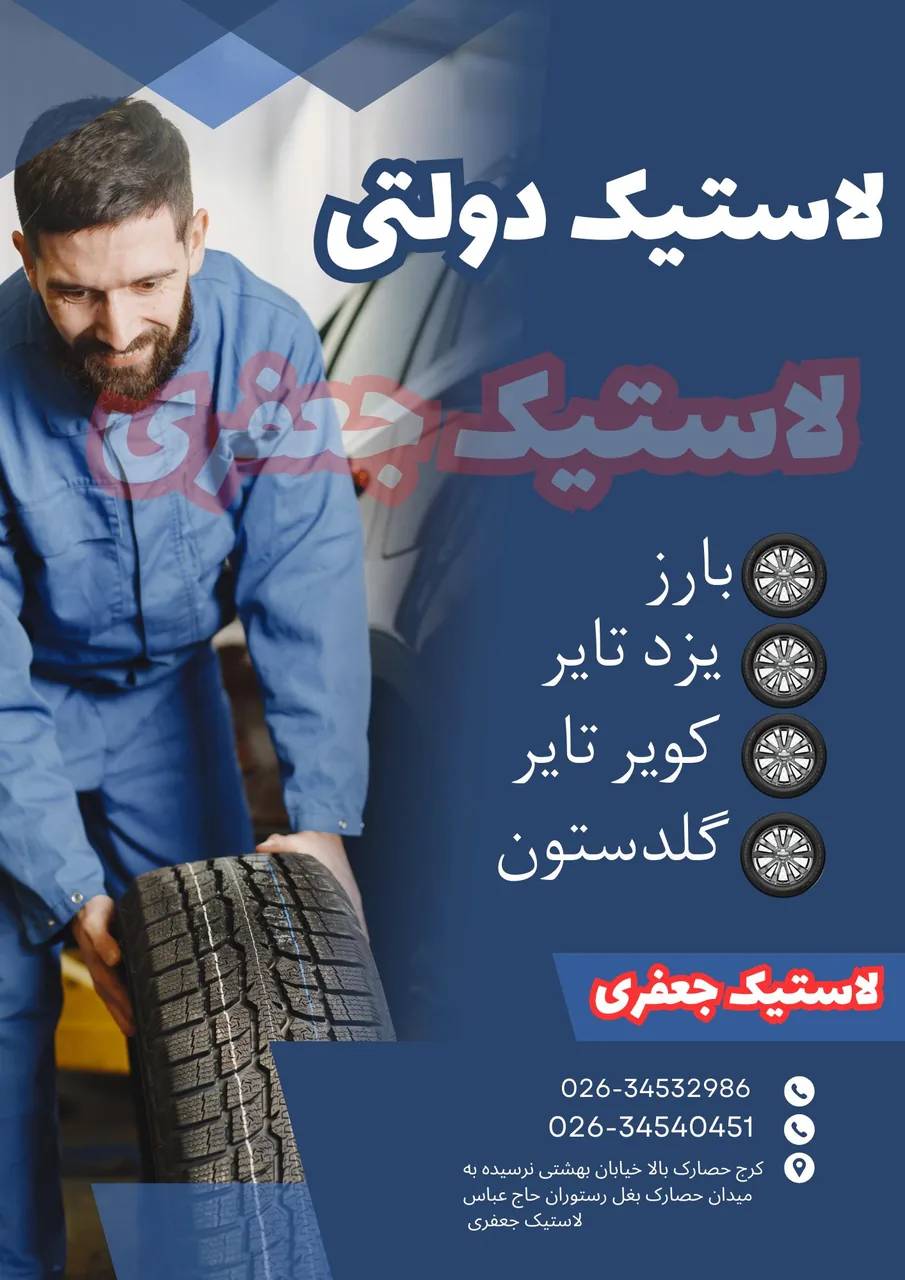 فروشگاه لاستیک دولتی جعفری - تصویر 2
