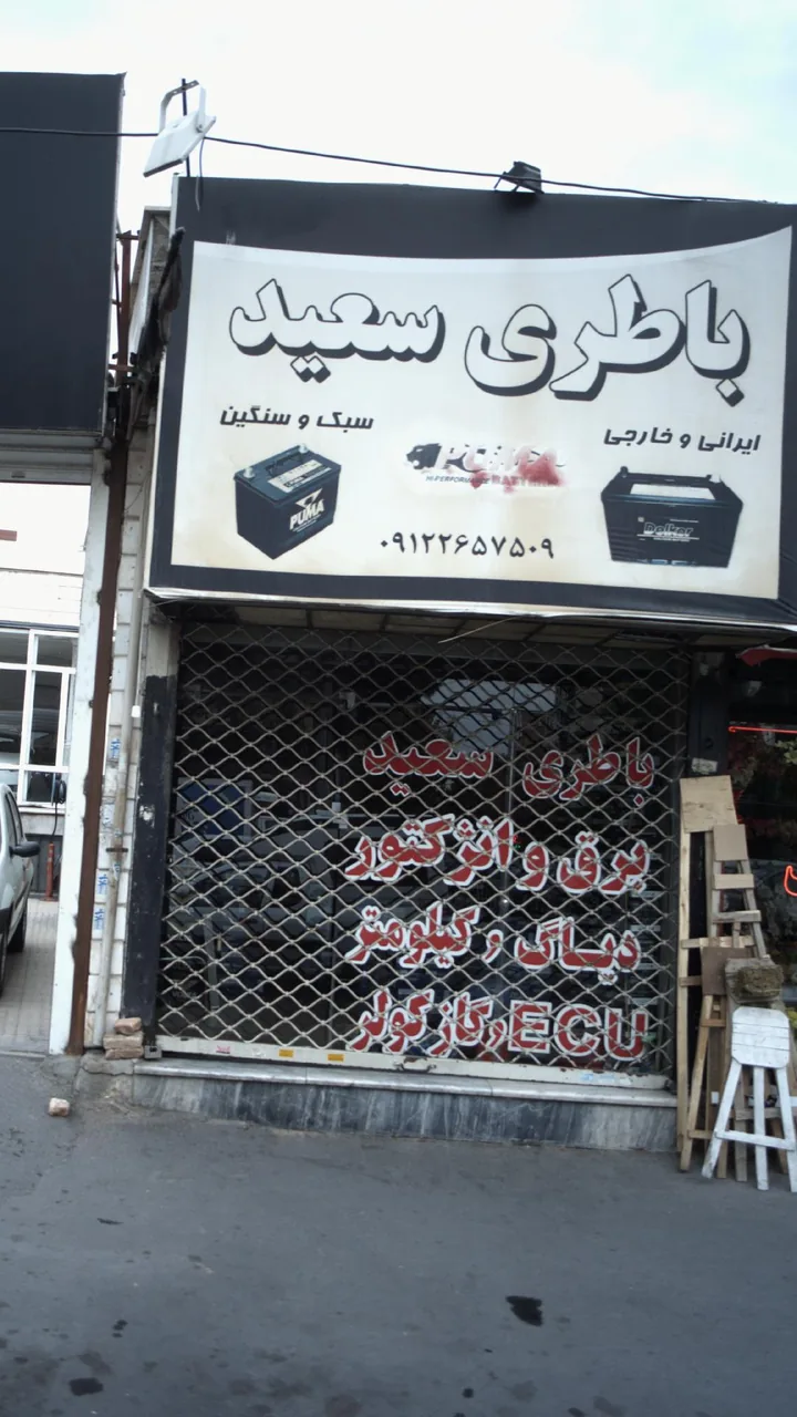 باطری سید