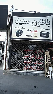باطری سید