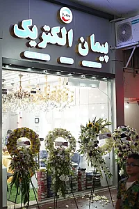 پخش کالای برق پیمان الکتریک رشت