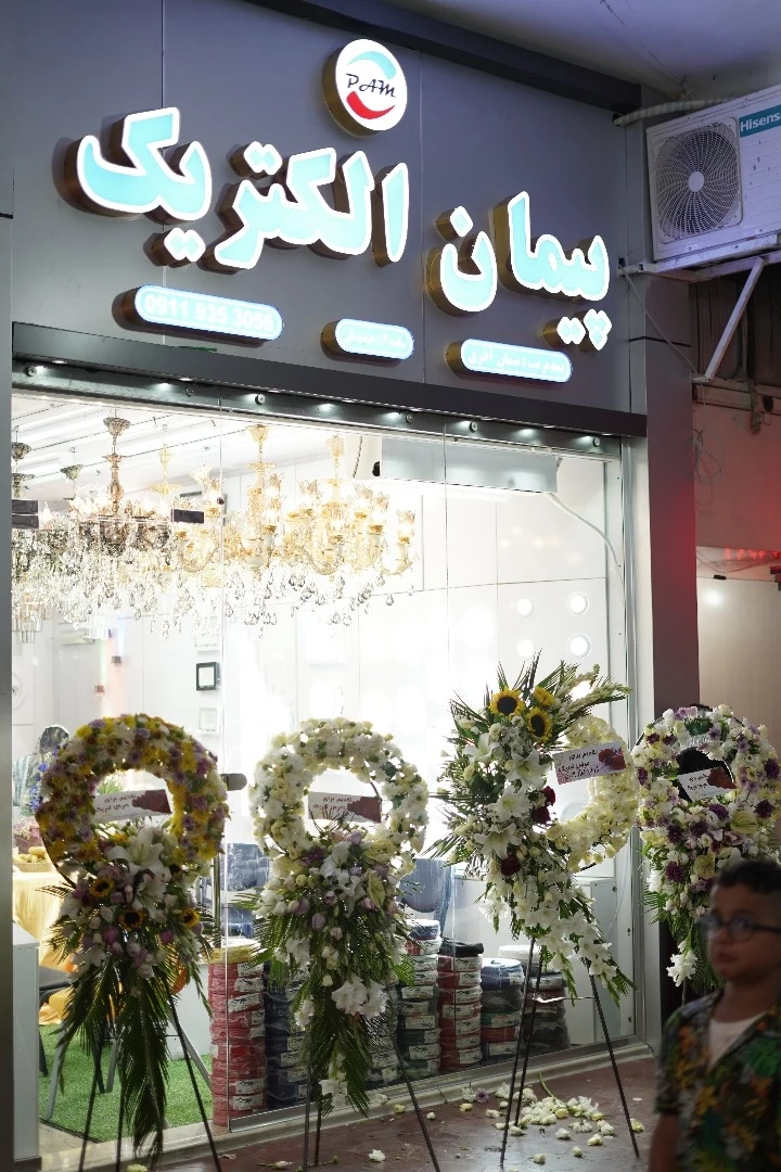 پخش کالای برق پیمان الکتریک رشت