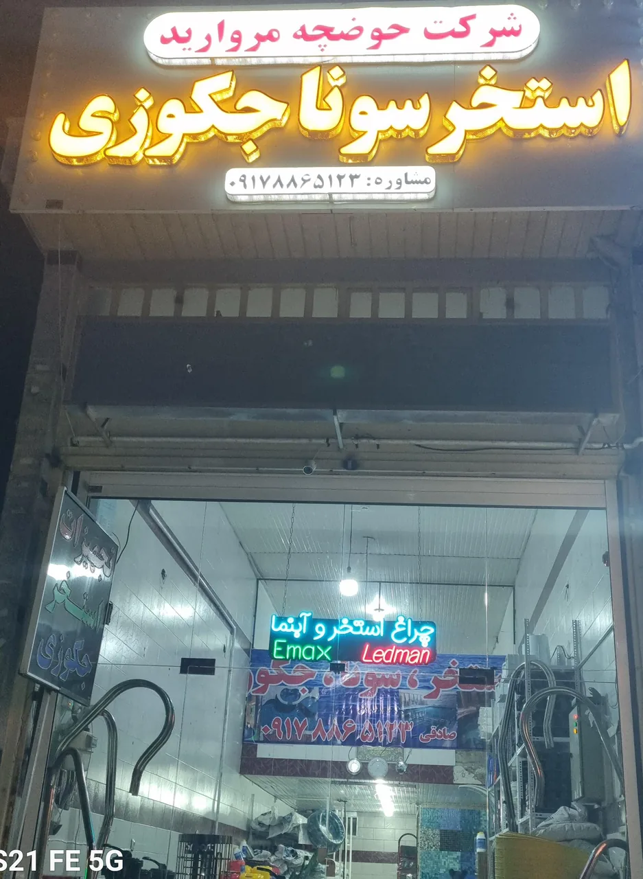 شرکت حوضچه مروارید
