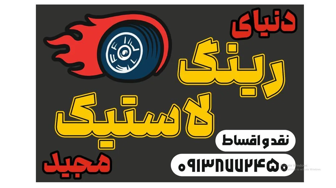 دنیای لاستیک ورینگ مجید - تصویر 4