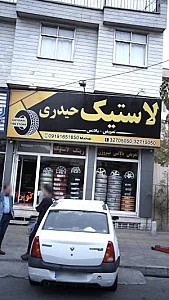 لاستیک حیدری