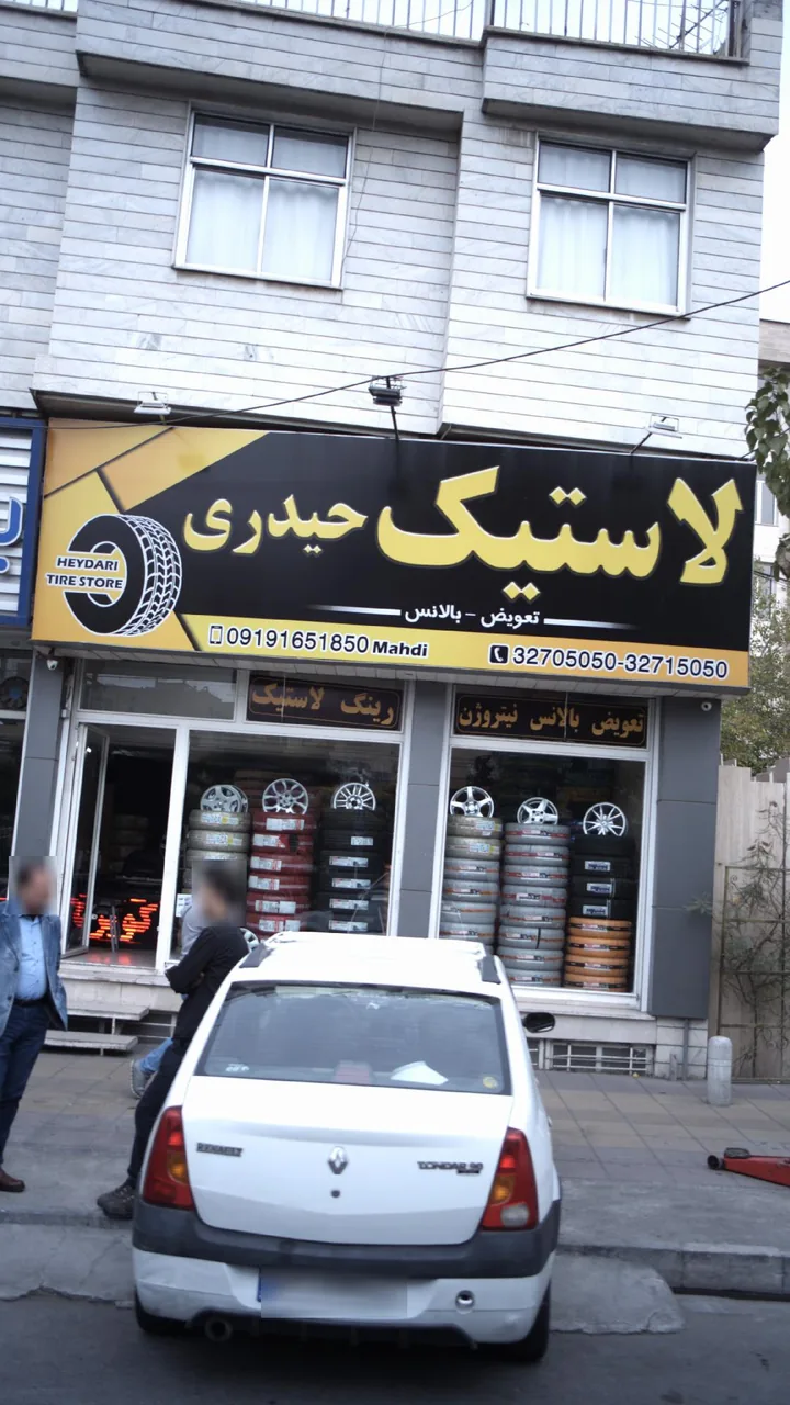 لاستیک حیدری