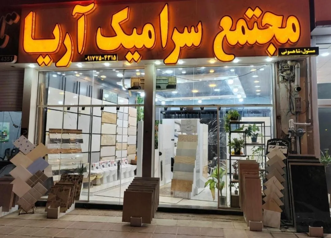 مجتمع سرامیک داریوش - تصویر 5