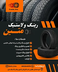 رینگ و لاستیک متین