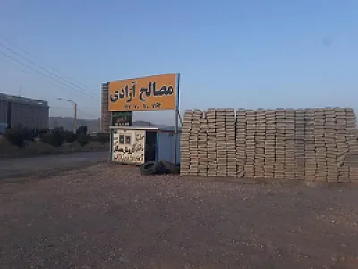 مصالح ساختمانی آزادی