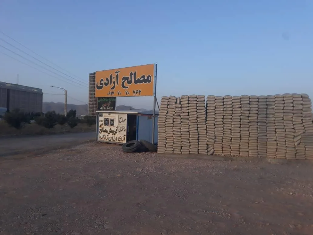 مصالح ساختمانی آزادی