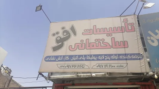 لوازم ساختمانی افق