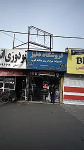 فروشگاه دنیز