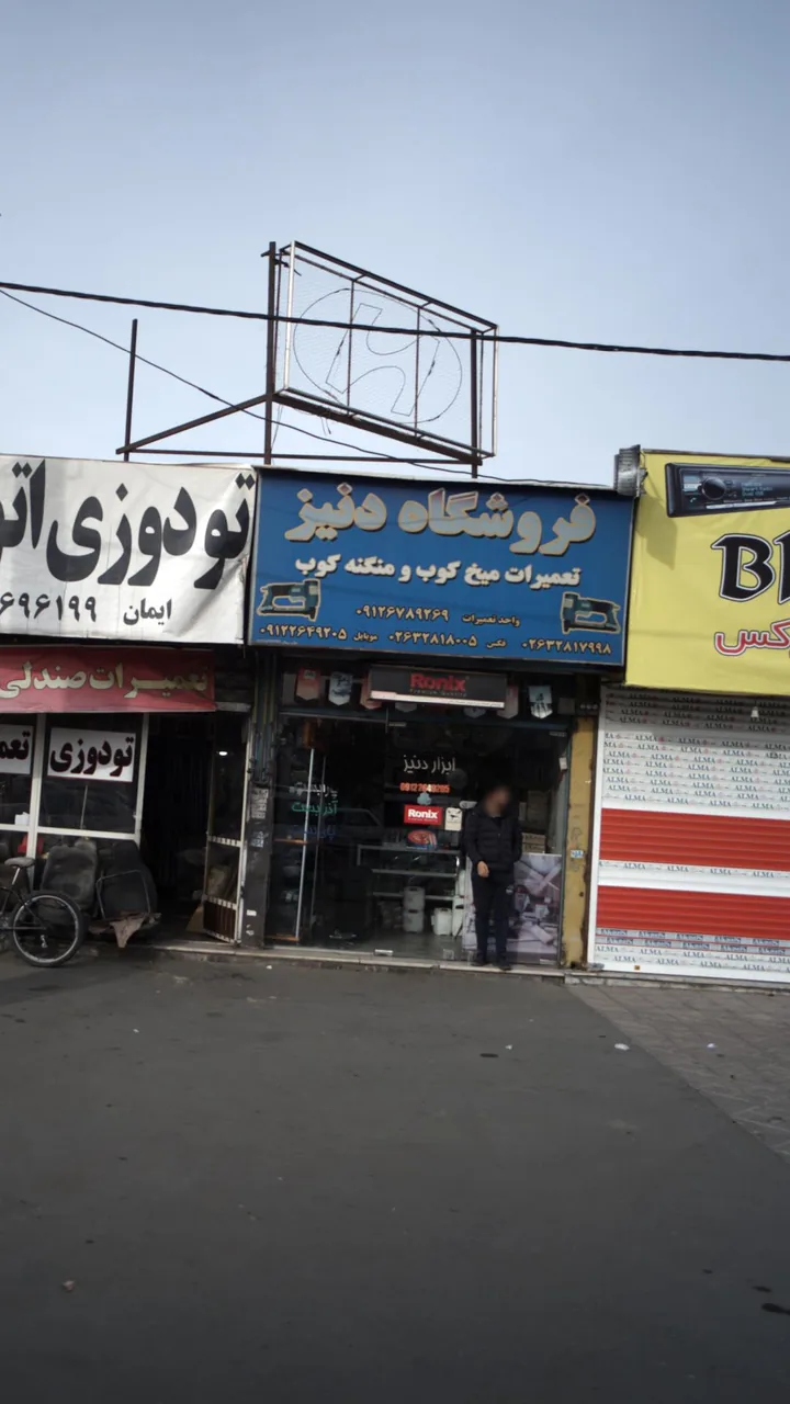 فروشگاه دنیز