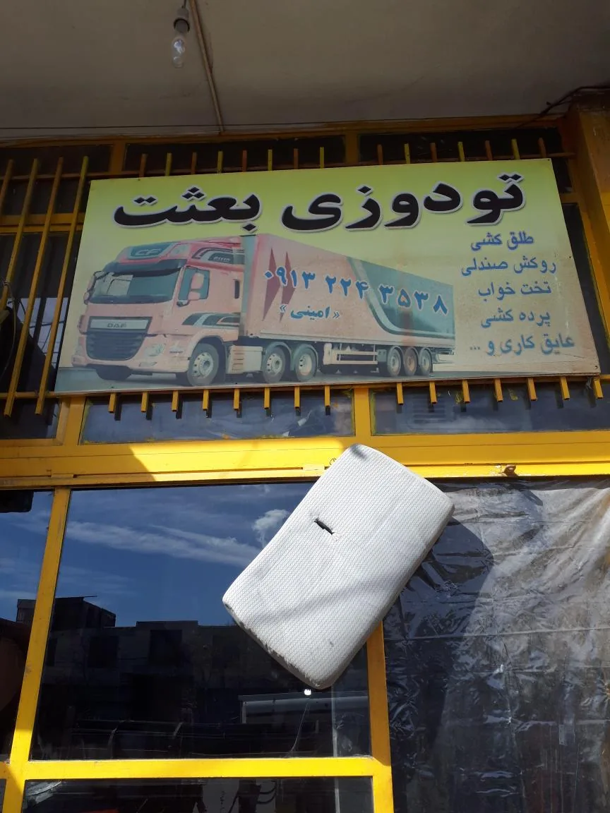 تودوزی بعثت - تصویر 2