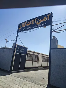 آهن آلات کلان غیاثی