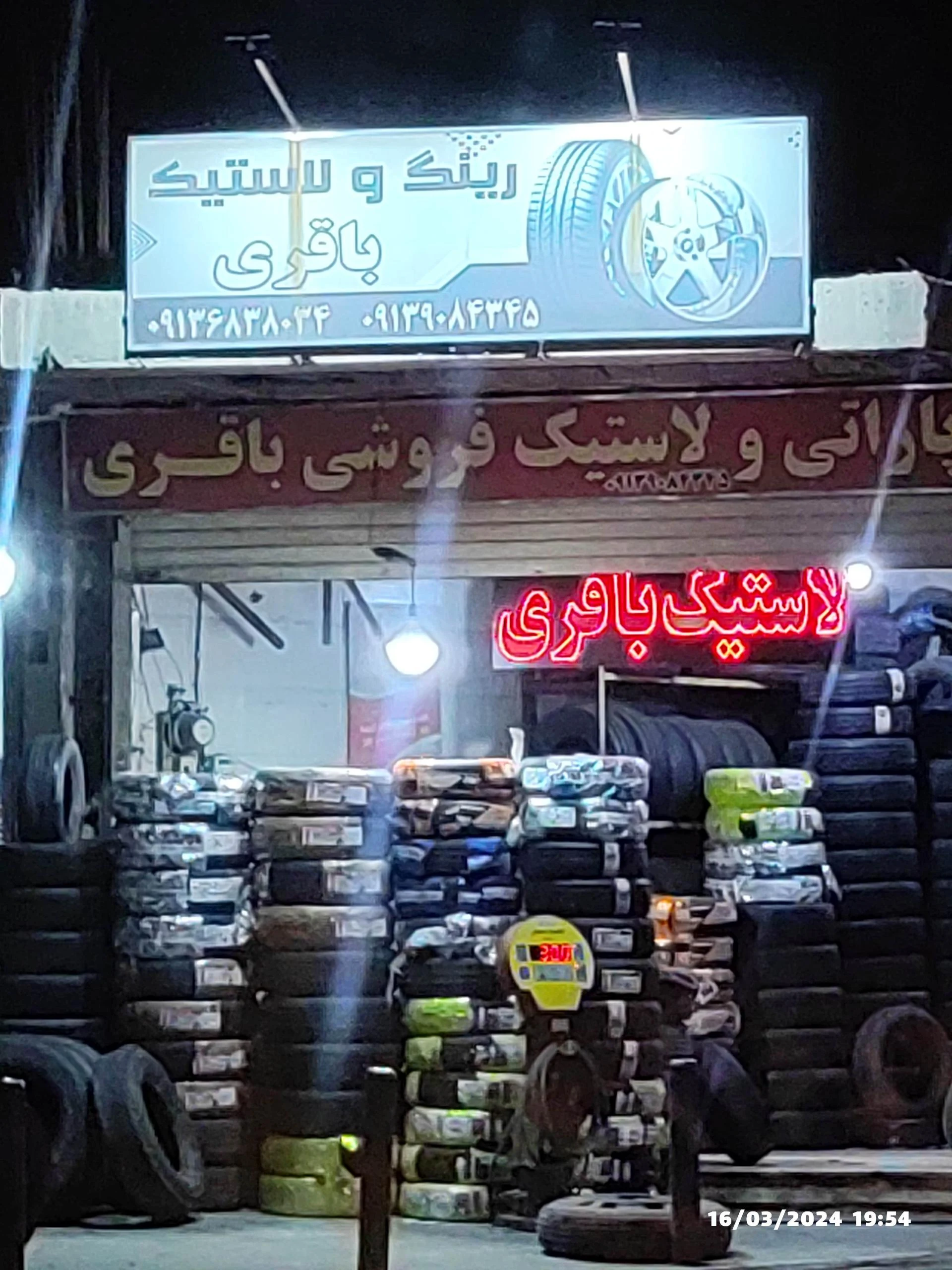 دهکده لاستیک