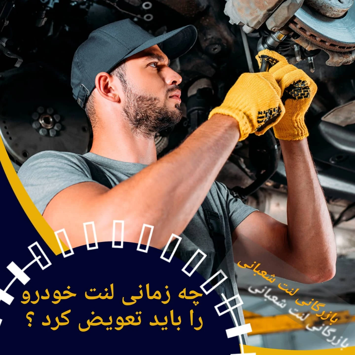 فروشگاه لنت شعبانی - لوازم یدکی خودرو در مشهد - تصویر 3