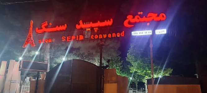 سپید سنگ