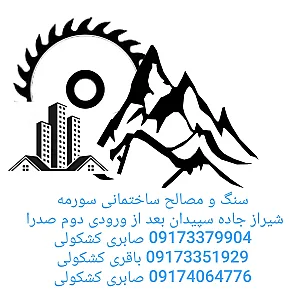 سنگ و مصالح ساختمانی سورمه