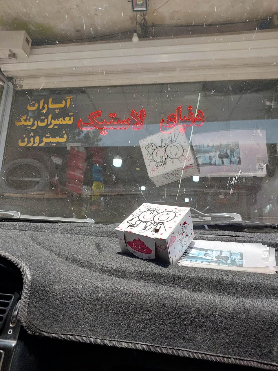 دنیای لاستیک