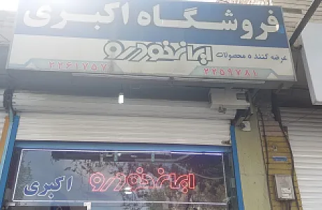 فروشگاه لوازم یدکی ایران خورو اکبری
