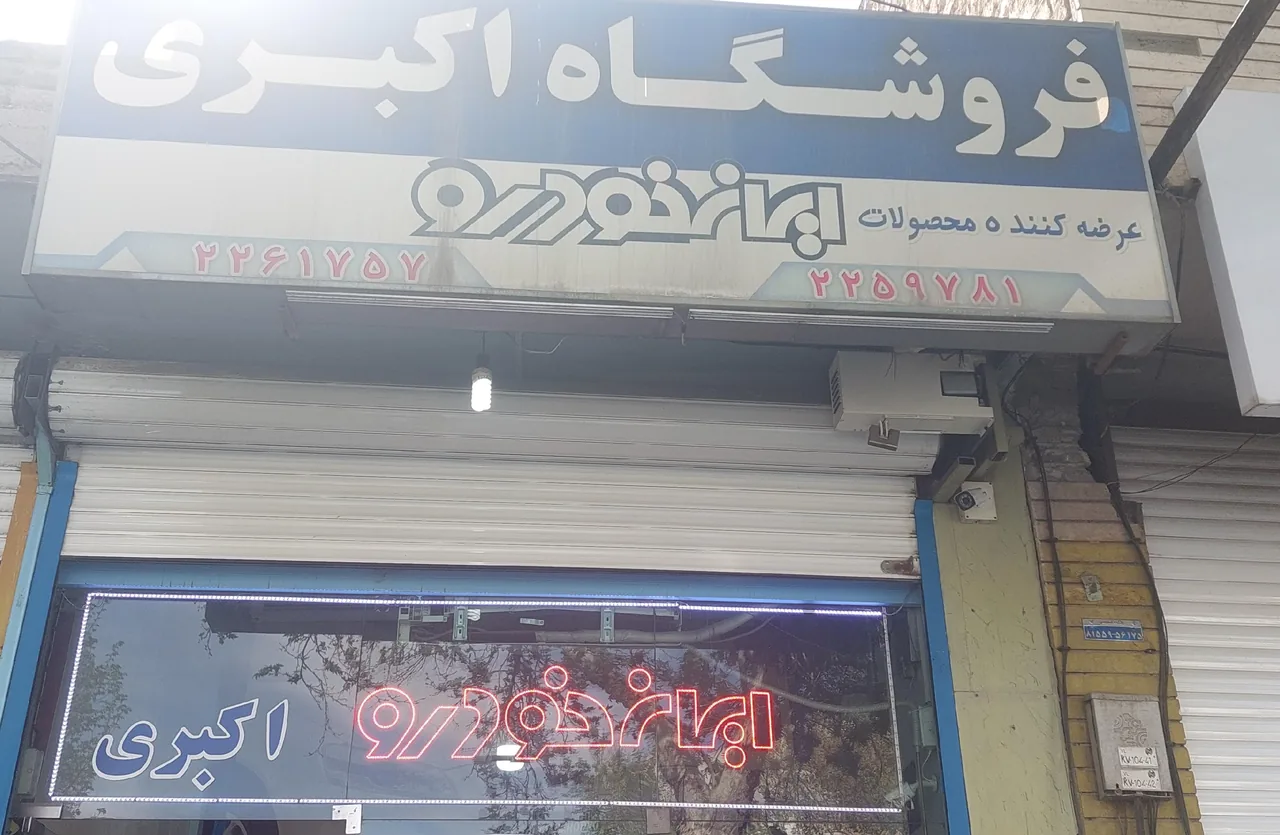 فروشگاه لوازم یدکی ایران خورو اکبری