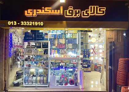 کالای برق اسکندری