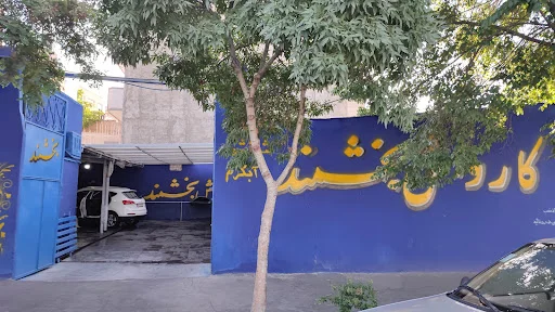 کارواش بخشمند