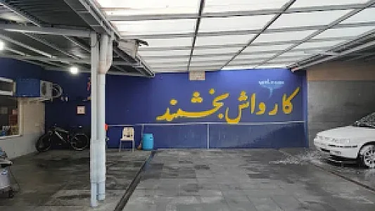 کارواش بخشمند