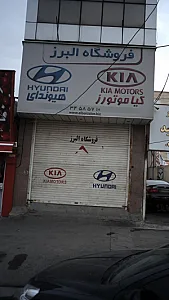فروشگاه البرز