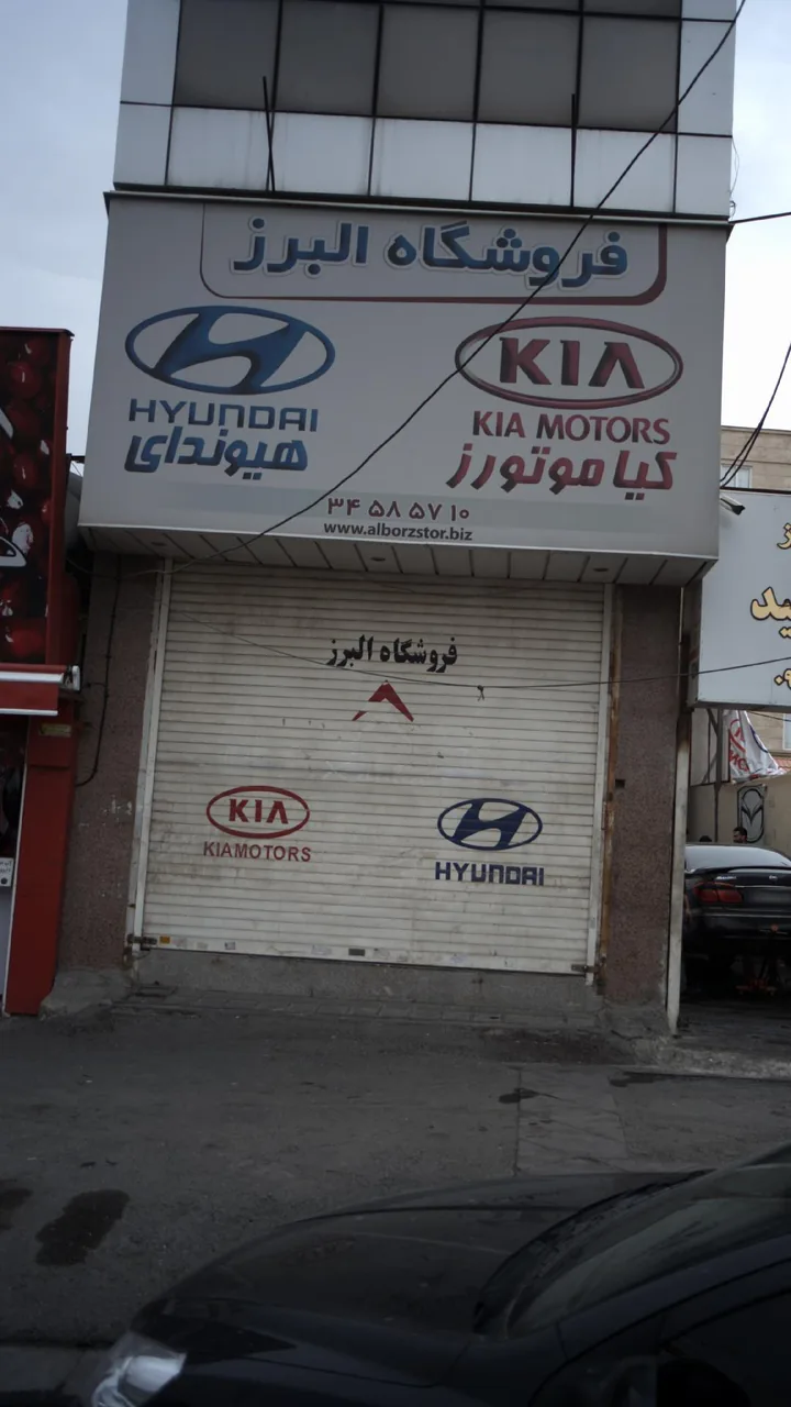 فروشگاه البرز