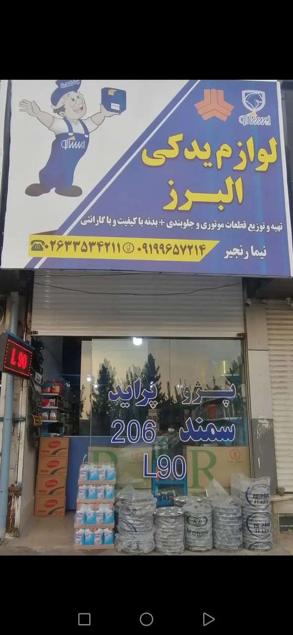 فروشگاه لوازم یدکی البرز
