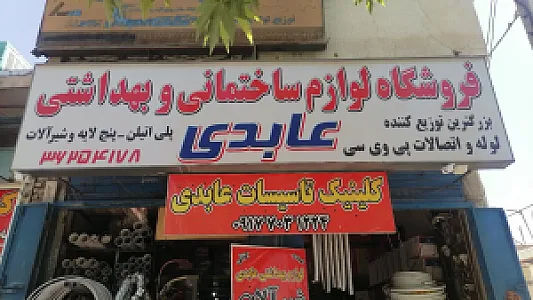 لوازم ساختمانی عابدی
