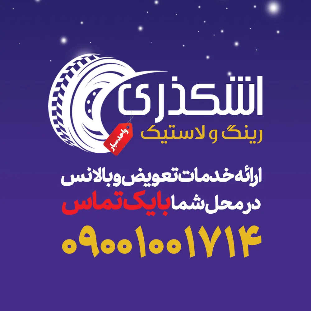 رینگ و لاستیک اشکذری - تصویر 3