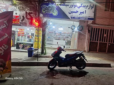 لوارزم یدکی موتور و تعمیرات امیرحسین